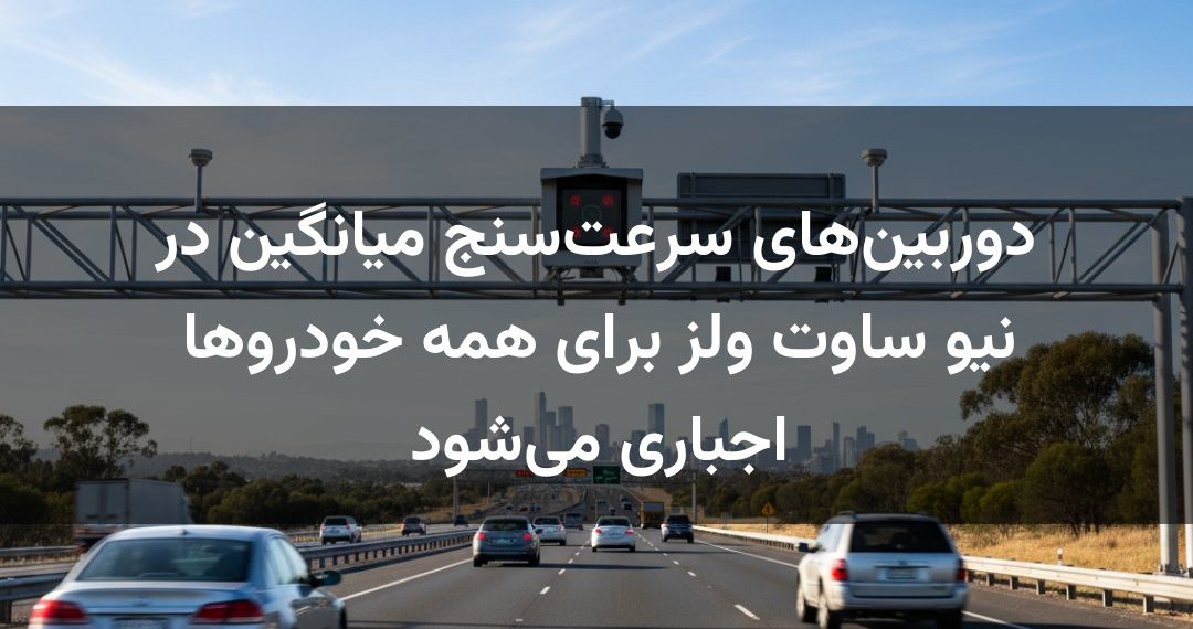 دوربین‌های سرعت‌سنج میانگین در نیو ساوت ولز برای همه خودروها اجباری می‌شود