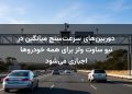 دوربین‌های سرعت‌سنج میانگین در نیو ساوت ولز برای همه خودروها اجباری می‌شود