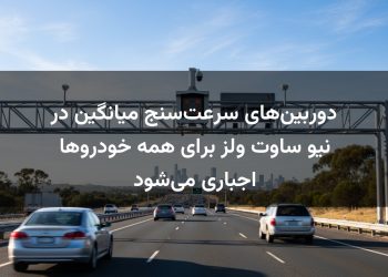 دوربین‌های سرعت‌سنج میانگین در نیو ساوت ولز برای همه خودروها اجباری می‌شود