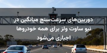 دوربین‌های سرعت‌سنج میانگین در نیو ساوت ولز برای همه خودروها اجباری می‌شود