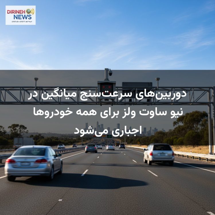 دوربین‌های سرعت‌سنج میانگین در نیو ساوت ولز برای همه خودروها اجباری می‌شود