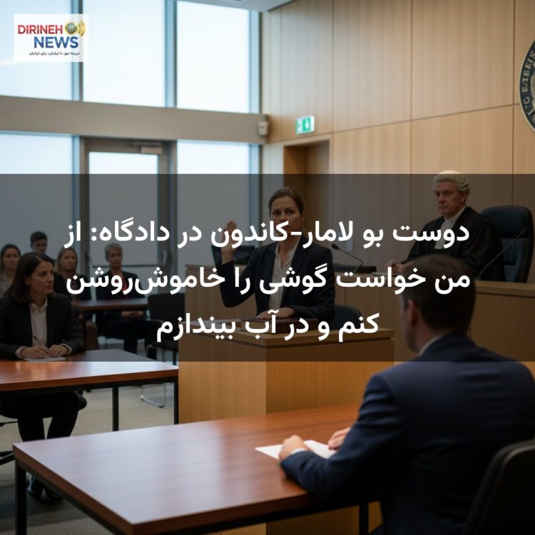 دوست بو لامار-کاندون در دادگاه: از من خواست گوشی را خاموش‌روشن کنم و در آب بیندازم