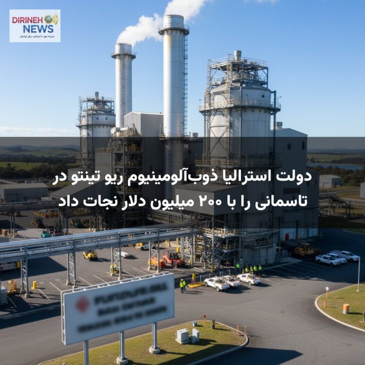 دولت استرالیا ذوب‌آلومینیوم ریو تینتو در تاسمانی را با ۲۰۰ میلیون دلار نجات داد