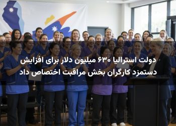 دولت استرالیا ۶۳۰ میلیون دلار برای افزایش دستمزد کارگران بخش مراقبت اختصاص داد