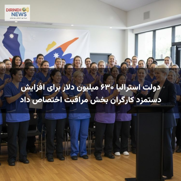 دولت استرالیا ۶۳۰ میلیون دلار برای افزایش دستمزد کارگران بخش مراقبت اختصاص داد