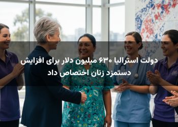 دولت استرالیا ۶۳۰ میلیون دلار برای افزایش دستمزد زنان اختصاص داد