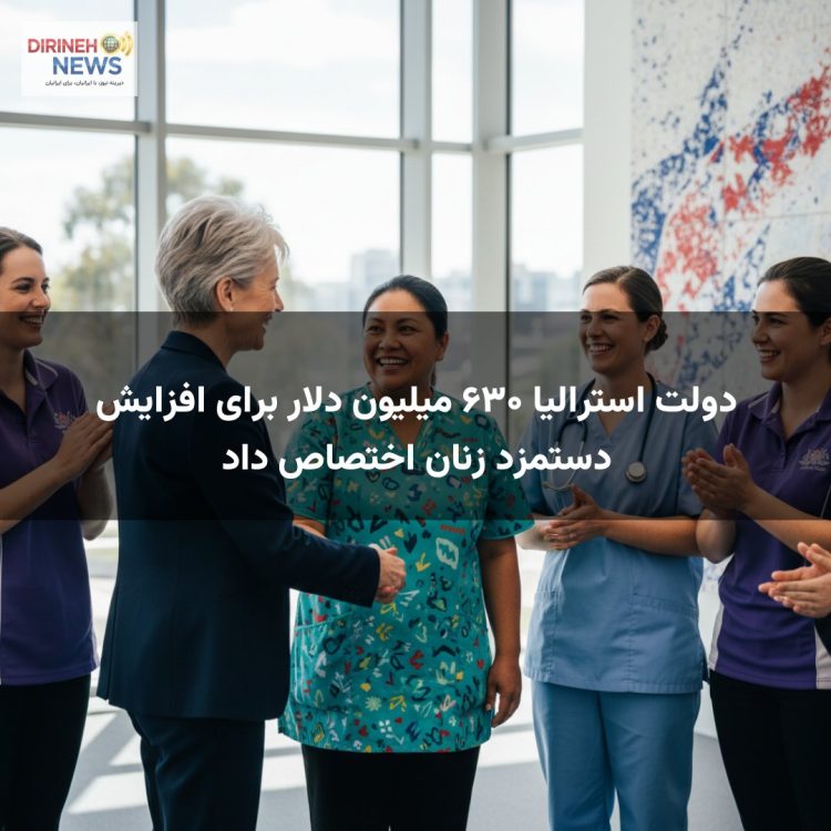 دولت استرالیا ۶۳۰ میلیون دلار برای افزایش دستمزد زنان اختصاص داد