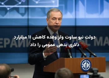 دولت نیو ساوت ولز وعده کاهش ۱۱ میلیارد دلاری بدهی عمومی را داد