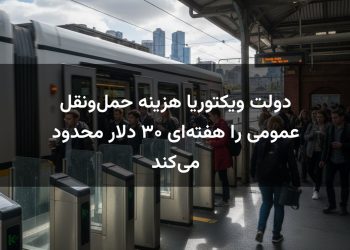 دولت ویکتوریا هزینه حمل‌ونقل عمومی را هفته‌ای ۳۰ دلار محدود می‌کند