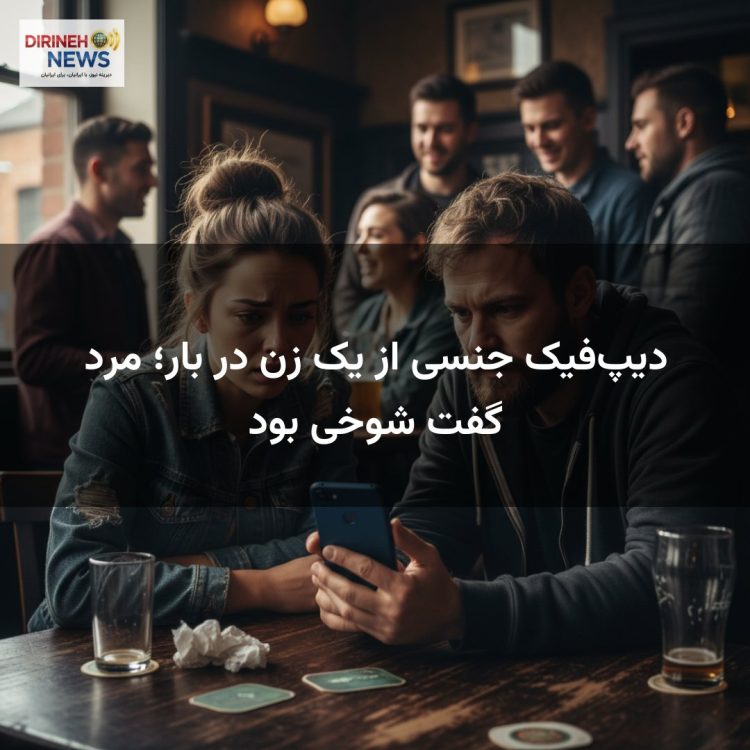 دیپ‌فیک جنسی از یک زن در بار؛ مرد گفت شوخی بود
