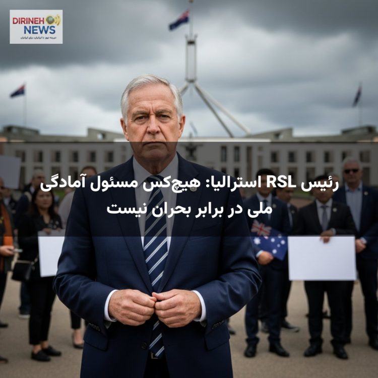 رئیس RSL استرالیا: هیچ‌کس مسئول آمادگی ملی در برابر بحران نیست