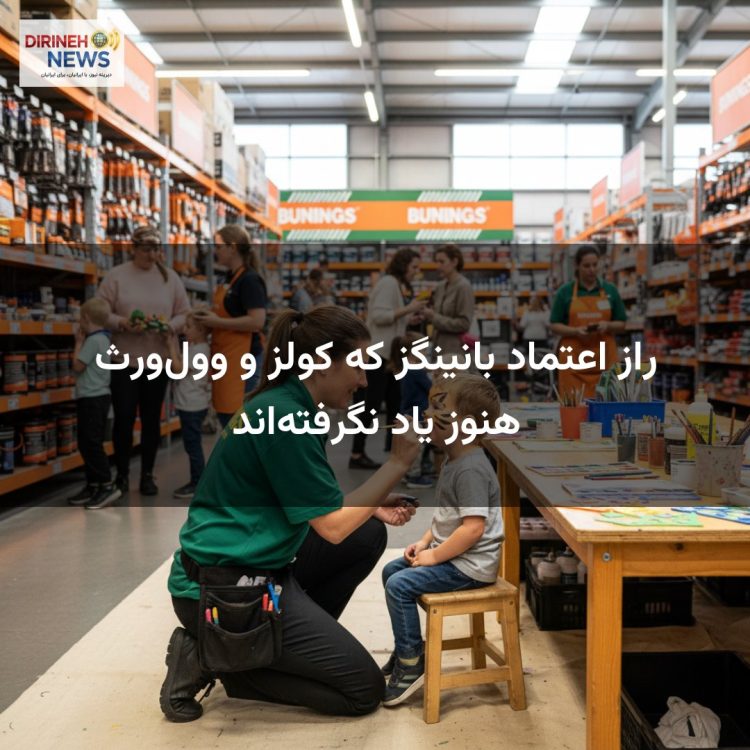 رازِ اعتماد بانینگز که کولز و وولورث هنوز یاد نگرفتهاند