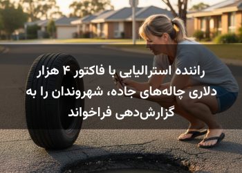 راننده استرالیایی با فاکتور ۴ هزار دلاری چاله‌های جاده، شهروندان را به گزارش‌دهی فراخواند