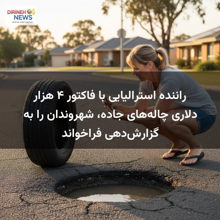 راننده استرالیایی با فاکتور ۴ هزار دلاری چاله‌های جاده، شهروندان را به گزارش‌دهی فراخواند
