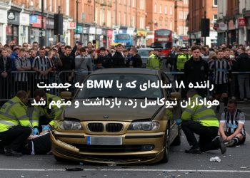 راننده ۱۸ ساله‌ای که با BMW به جمعیت هواداران نیوکاسل زد، بازداشت و متهم شد