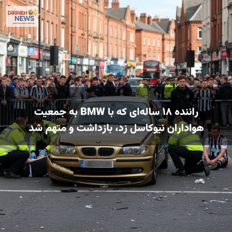 راننده ۱۸ ساله‌ای که با BMW به جمعیت هواداران نیوکاسل زد، بازداشت و متهم شد