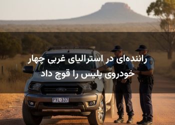 راننده‌ای در استرالیای غربی چهار خودروی پلیس را قوچ داد