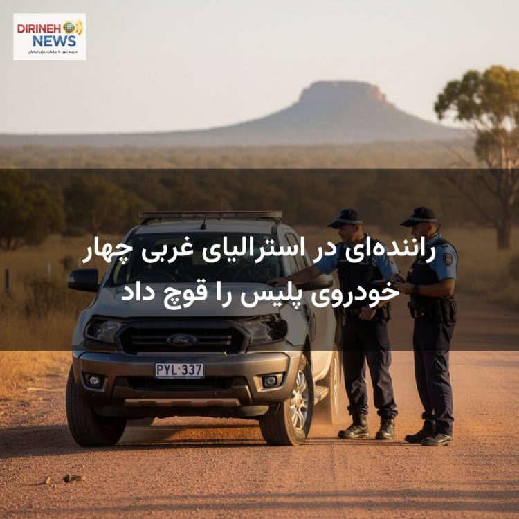راننده‌ای در استرالیای غربی چهار خودروی پلیس را قوچ داد