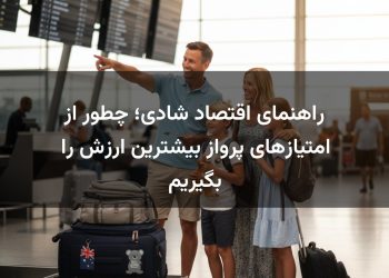 راهنمای اقتصاد شادی؛ چطور از امتیازهای پرواز بیشترین ارزش را بگیریم
