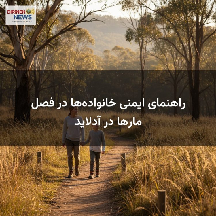 راهنمای ایمنی خانواده‌ها در فصل مارها در آدلاید
