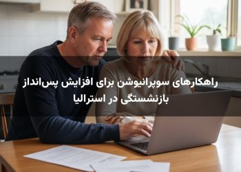 راهکارهای سوپرانیوشن برای افزایش پس‌انداز بازنشستگی در استرالیا