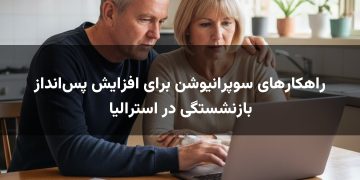 راهکارهای سوپرانیوشن برای افزایش پس‌انداز بازنشستگی در استرالیا