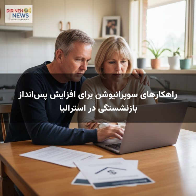 راهکارهای سوپرانیوشن برای افزایش پس‌انداز بازنشستگی در استرالیا