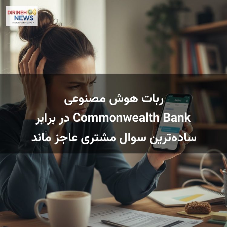 ربات هوش مصنوعی Commonwealth Bank در برابر ساده‌ترین سوال مشتری عاجز ماند