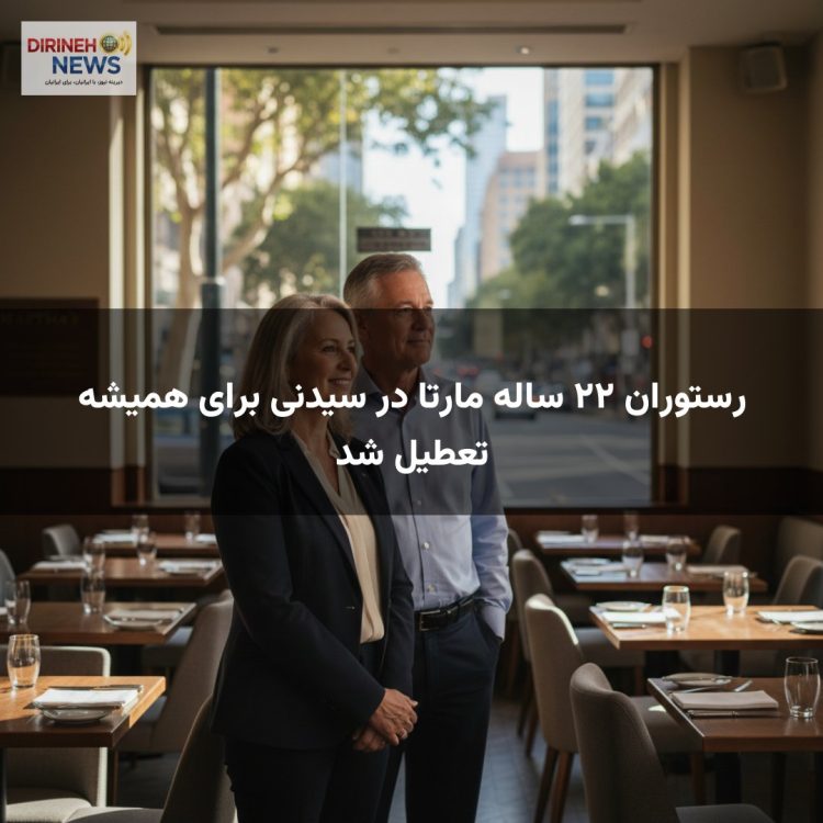 رستوران ۲۲ ساله مارتا در سیدنی برای همیشه تعطیل شد