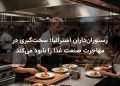 رستوران‌داران استرالیا: سخت‌گیری در مهاجرت صنعت غذا را نابود می‌کند