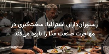 رستوران‌داران استرالیا: سخت‌گیری در مهاجرت صنعت غذا را نابود می‌کند