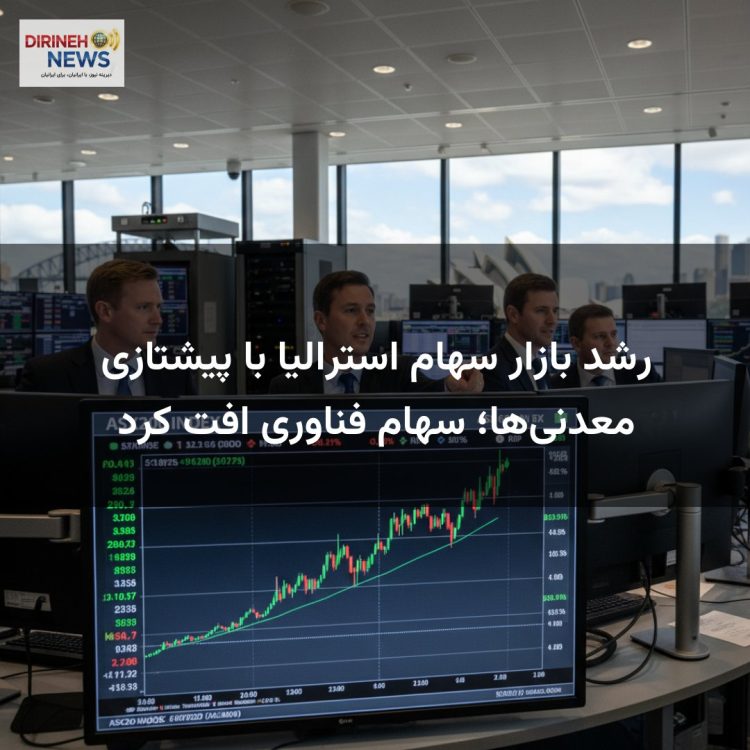 رشد بازار سهام استرالیا با پیشتازی معدنی‌ها؛ سهام فناوری افت کرد