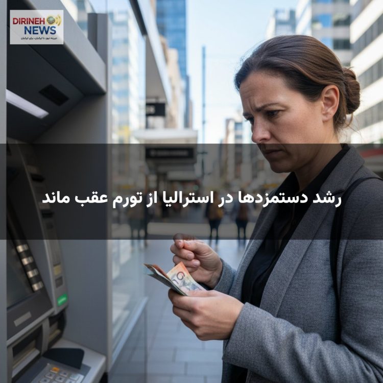 رشد دستمزدها در استرالیا از تورم عقب ماند