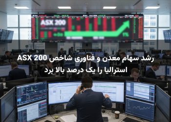 رشد سهام معدن و فناوری شاخص ASX 200 استرالیا را یک درصد بالا برد