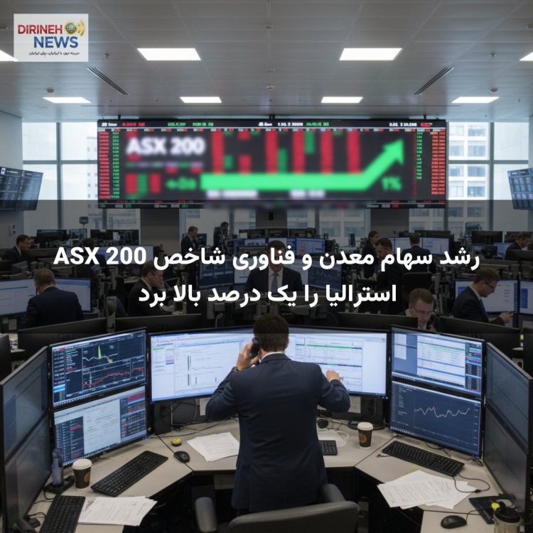 رشد سهام معدن و فناوری شاخص ASX 200 استرالیا را یک درصد بالا برد