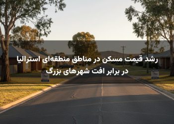 رشد قیمت مسکن در مناطق منطقه‌ای استرالیا در برابر افت شهرهای بزرگ