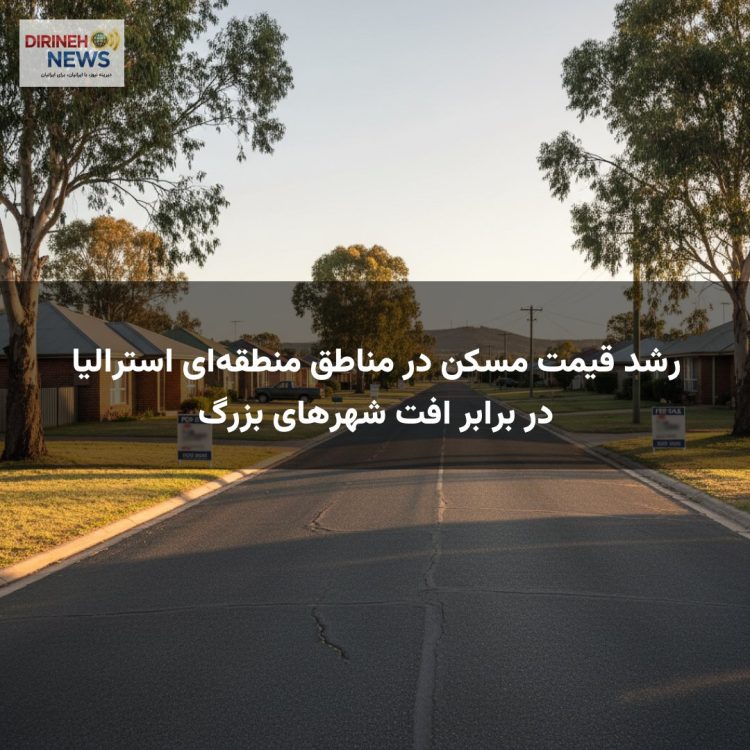 رشد قیمت مسکن در مناطق منطقه‌ای استرالیا در برابر افت شهرهای بزرگ
