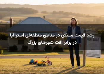 رشد قیمت مسکن در مناطق منطقه‌ای استرالیا در برابر افت شهرهای بزرگ