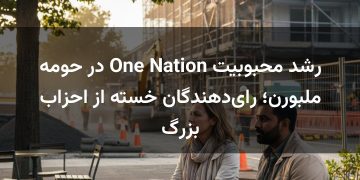 رشد محبوبیت One Nation در حومه ملبورن؛ رای‌دهندگان خسته از احزاب بزرگ