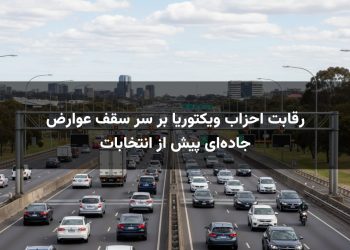 رقابت احزاب ویکتوریا بر سر سقف عوارض جاده‌ای پیش از انتخابات