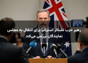 رهبر حزب نشنالز استرالیا برای انتقال به مجلس نمایندگان بررسی می‌کند
