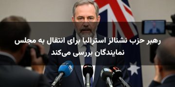 رهبر حزب نشنالز استرالیا برای انتقال به مجلس نمایندگان بررسی می‌کند
