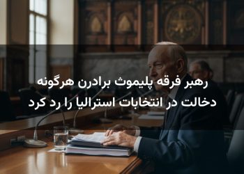 رهبر فرقه پلیموث برادرن هرگونه دخالت در انتخابات استرالیا را رد کرد