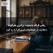رهبر فرقه پلیموث برادرن هرگونه دخالت در انتخابات استرالیا را رد کرد