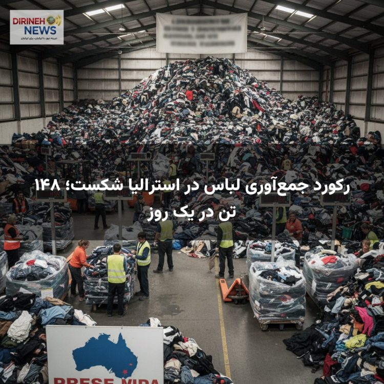 رکورد جمع‌آوری لباس در استرالیا شکست؛ ۱۴۸ تن در یک روز