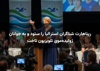 ریناهارت شناگران استرالیا را ستود و به جوانان ژولیده‌موی تلویزیون تاخت