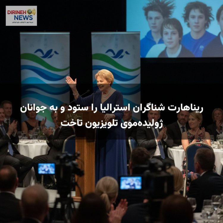 ریناهارت شناگران استرالیا را ستود و به جوانان ژولیده‌موی تلویزیون تاخت