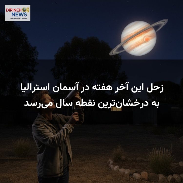 زحل این آخر هفته در آسمان استرالیا به درخشانترین نقطه سال میرسد