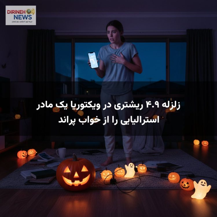زلزله ۴.۹ ریشتری در ویکتوریا یک مادر استرالیایی را از خواب پراند