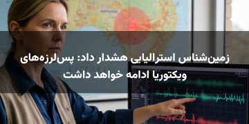 زمین‌شناس استرالیایی هشدار داد: پس‌لرزه‌های ویکتوریا ادامه خواهد داشت